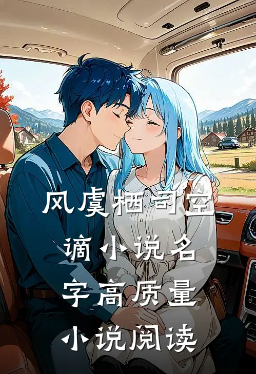 风虞栖司空谪小说名字高质量小说阅读