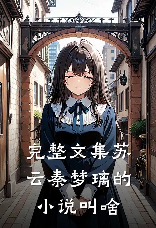 完整文集苏云秦梦璃的小说叫啥