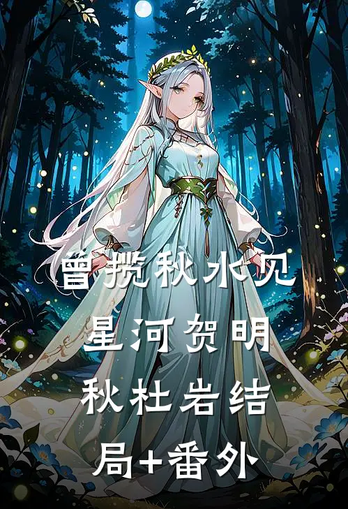 曾揽秋水见星河贺明秋杜岩结局+番外