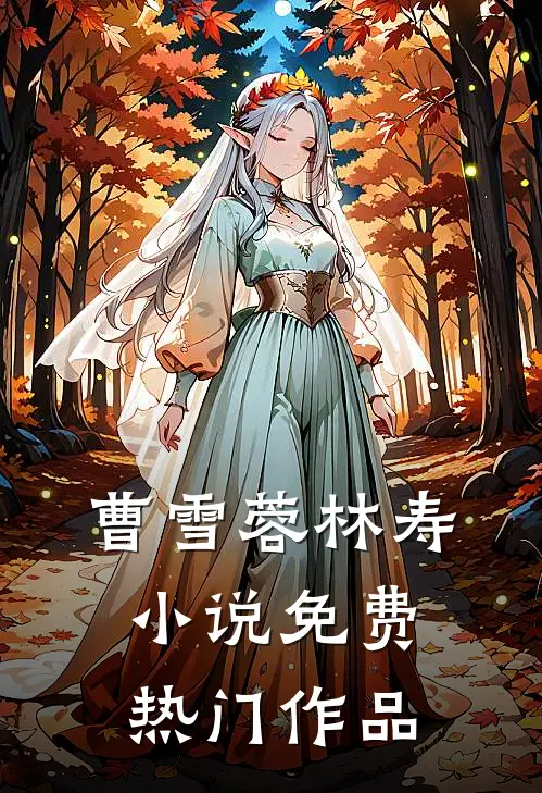 曹雪蓉林寿小说免费热门作品