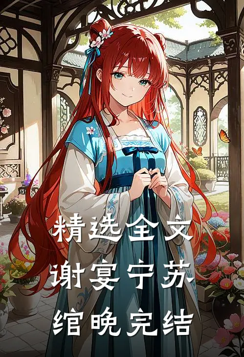 精选全文谢宴宁苏绾晚完结