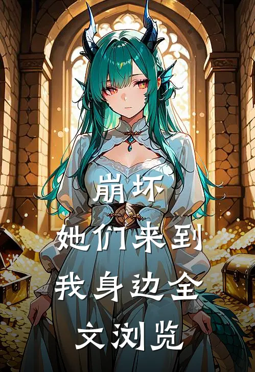 崩坏她们来到我身边全文浏览免费阅读