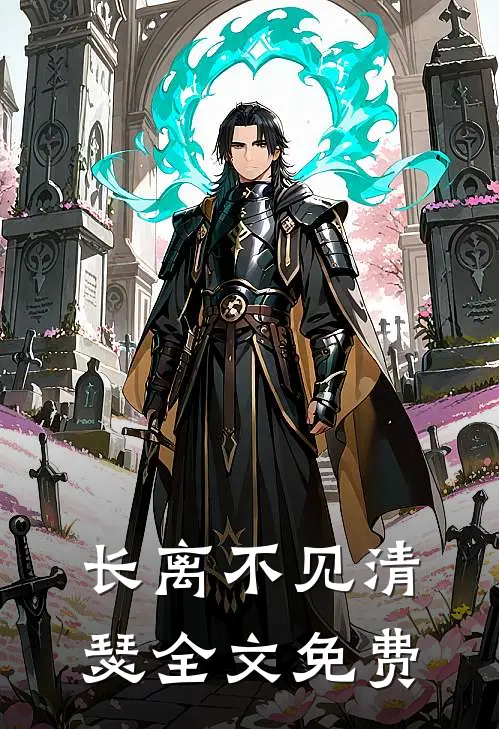 长离不见清瑟全文免费阅读