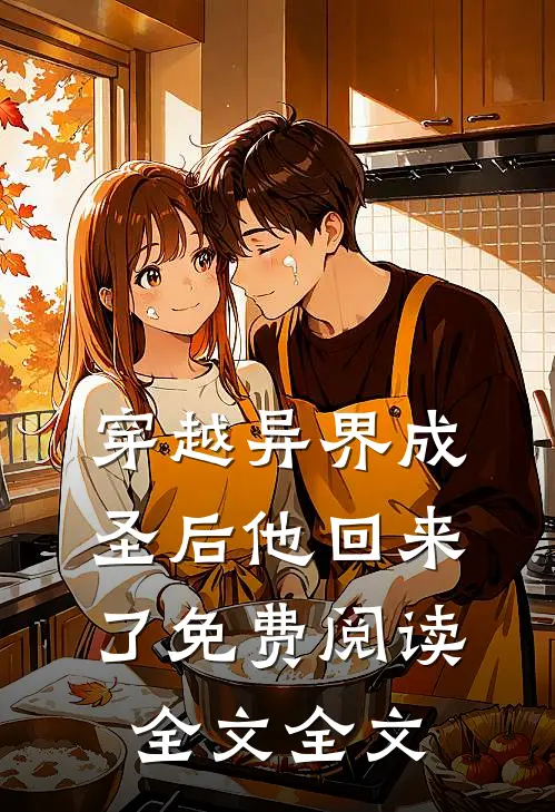 穿越异界成圣后他回来了免费阅读全文全文