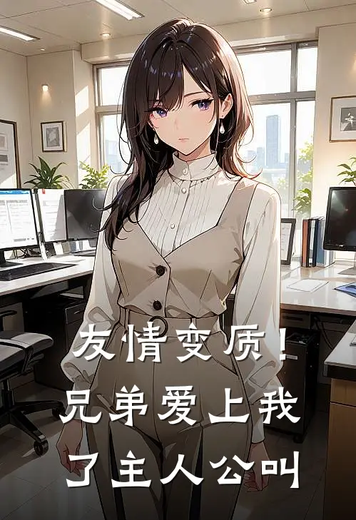 友情变质!兄弟爱上我了主人公叫
