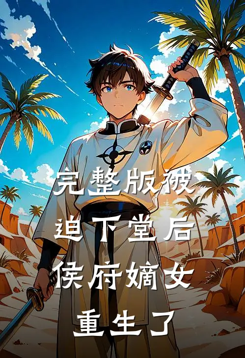 完整版被迫下堂后,侯府嫡女重生了吗