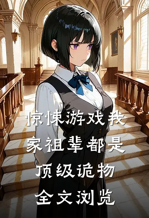 惊悚游戏我家祖辈都是顶级诡物全文浏览