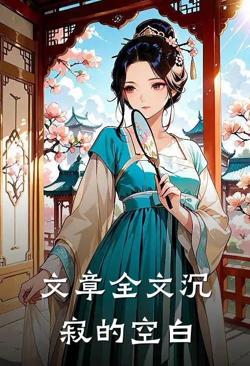 文章全文沉寂的空白怎么写