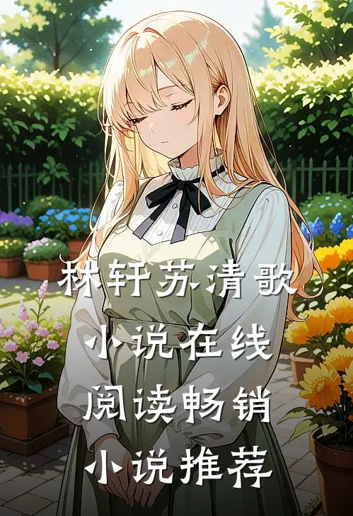 林轩苏清歌小说在线阅读畅销小说推荐