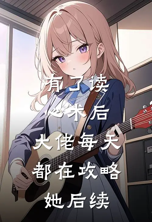 有了读心术后，大佬每天都在攻略她后续