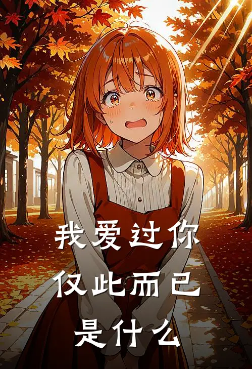 我爱过你,仅此而已是歌曲
