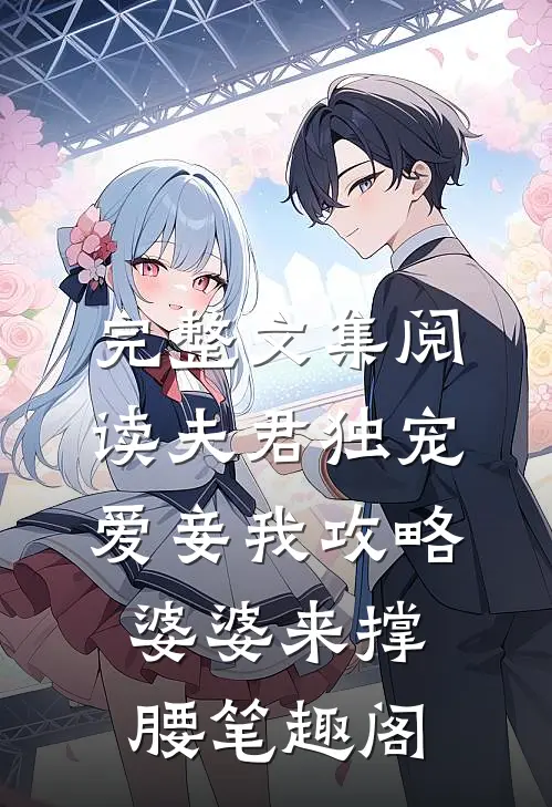 完整文集阅读夫君独宠爱妾我攻略婆婆来撑腰 笔趣阁