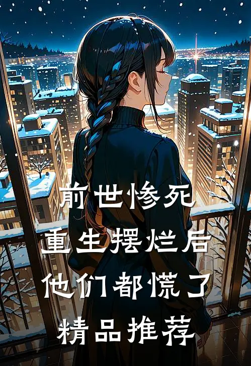 前世惨死，重生摆烂后他们都慌了精品推荐
