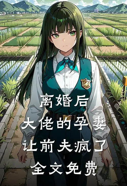 离婚后,大佬的孕妻让前夫疯了全文免费阅读