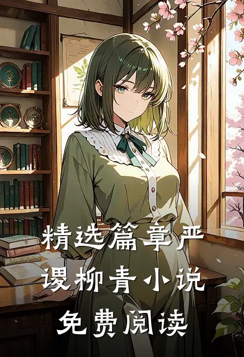 精选篇章严谡柳青免费阅读无弹窗