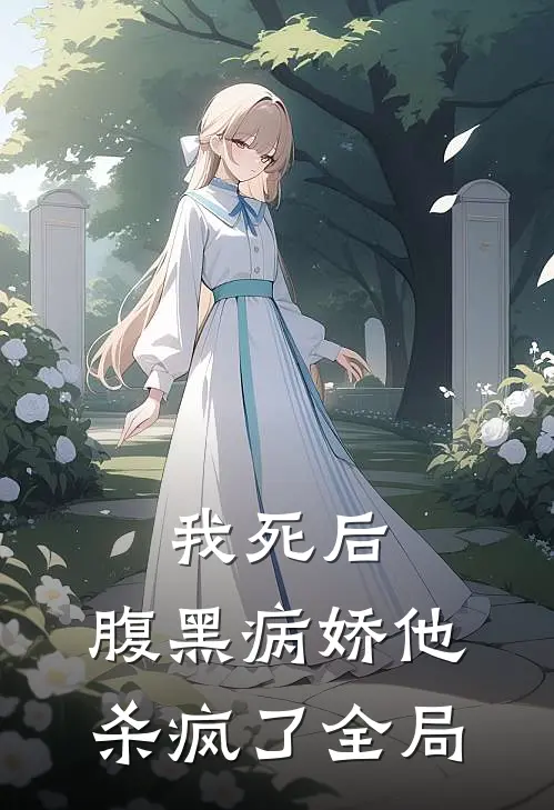 我死后,腹黑病娇他杀疯了全局