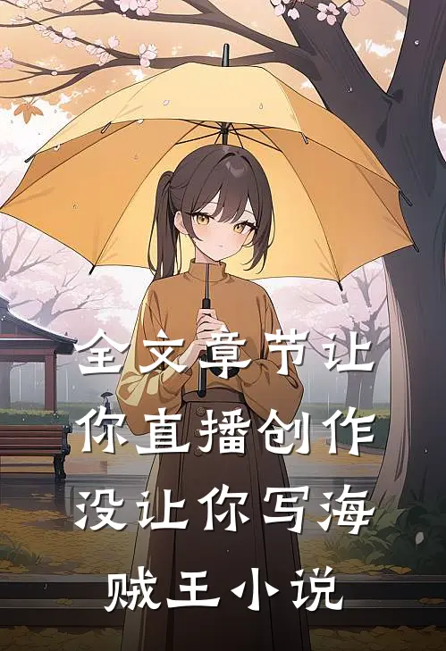 全文章节让你直播创作,没让你写海贼王小说