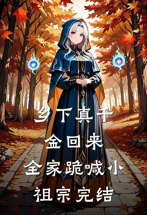 乡下真千金回来，全家跪喊小祖宗完结