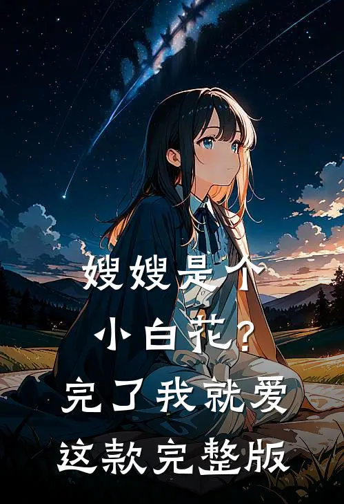 嫂嫂是个小白花？完了，我就爱这款完整版