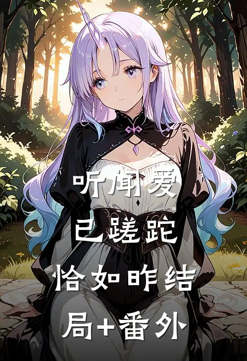 听闻爱已蹉跎，恰如昨结局+番外