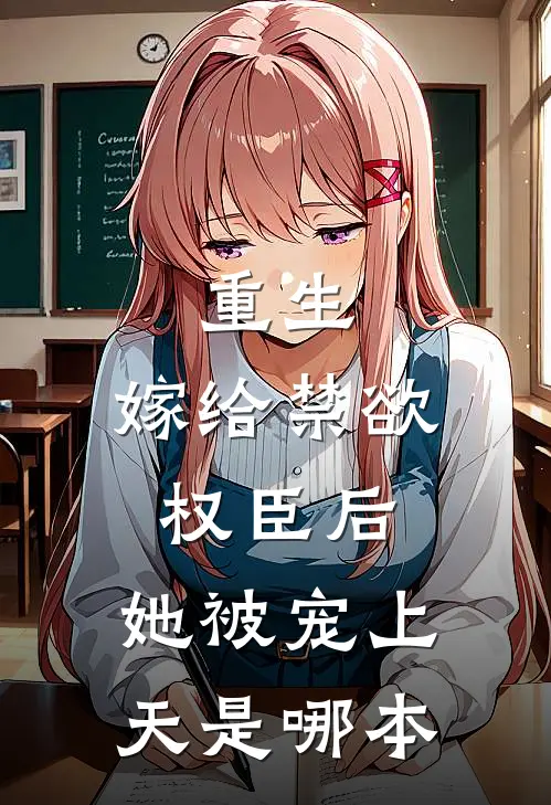 重生嫁给禁欲权臣后,她被宠上天是哪本