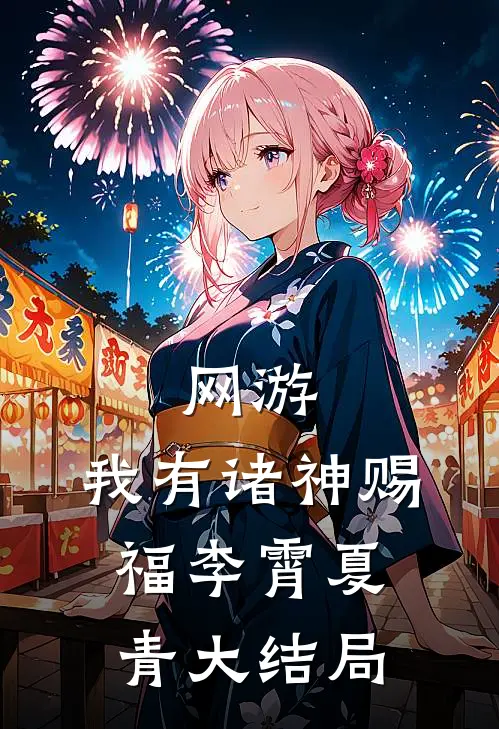 网游：我有诸神赐福李霄夏青大结局