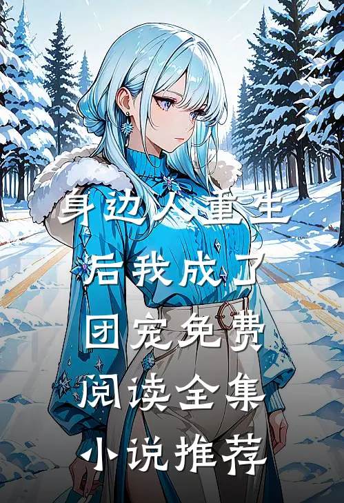 身边人重生后我成了团宠免费阅读全集小说推荐