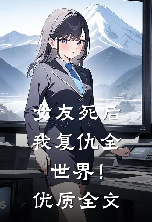 女友死后,我复仇全世界!优质全文在线阅读