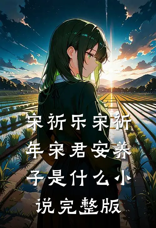宋祈乐宋祈年宋君安养子是什么小说完整版