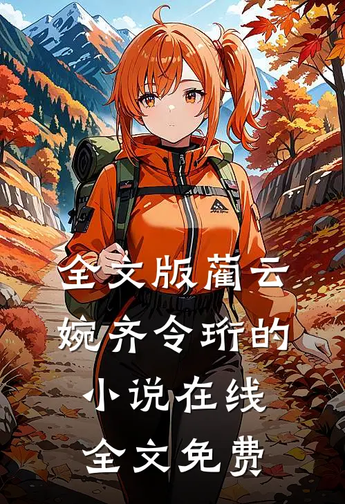 全文版蔺云婉齐令珩的小说在线全文免费