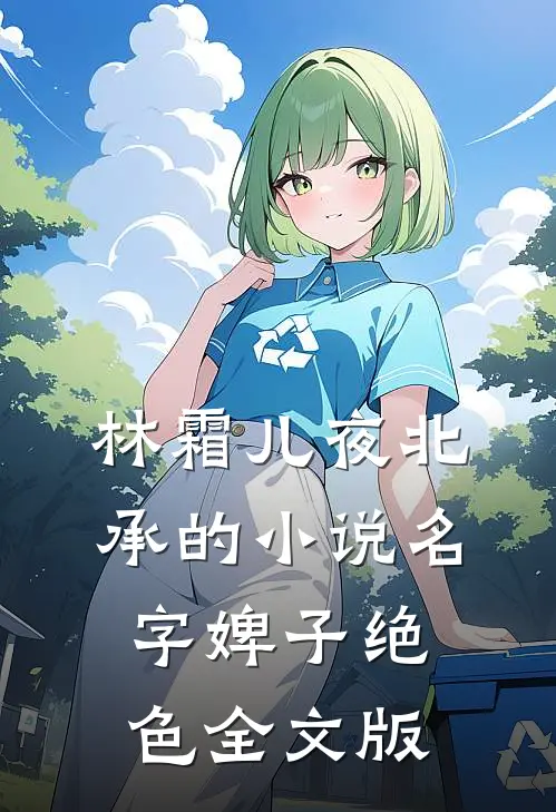 林霜儿夜北承的小说名字婢子绝色全文版