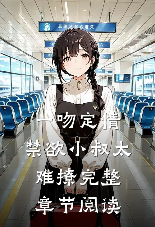 一吻定情：禁欲小叔太难撩完整章节阅读