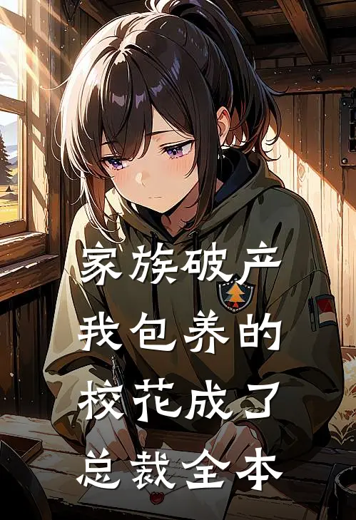 家族破产，我包养的校花成了总裁全本