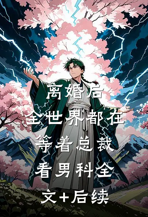 离婚后，全世界都在等着总裁看男科全文+后续
