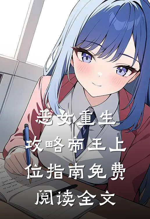 恶女重生攻略帝王上位指南免费阅读全文无弹窗