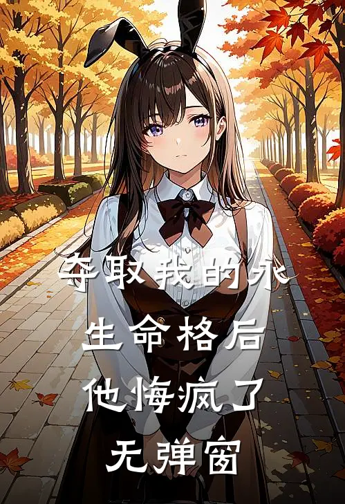 夺取我的永生命格后,他悔疯了无弹窗阅读