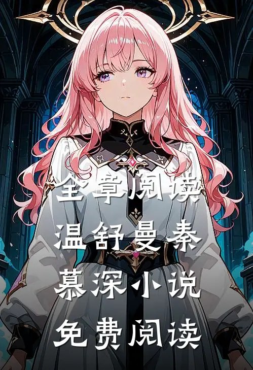全章阅读温舒曼秦慕深小说免费阅读
