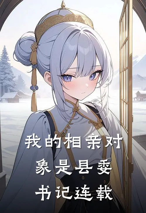 我的相亲对象是县委书记连载第几章