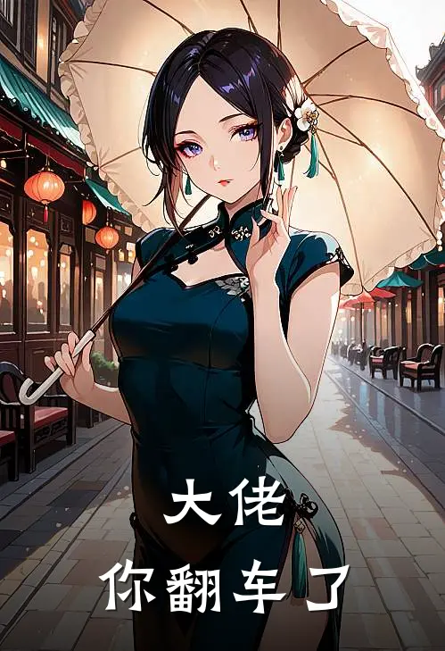 大佬,你翻车了漫画