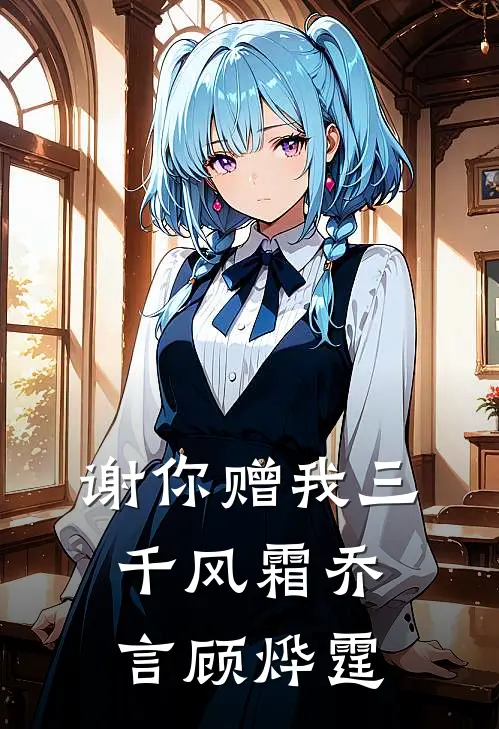 谢你赠我三千风霜乔言顾烨霆