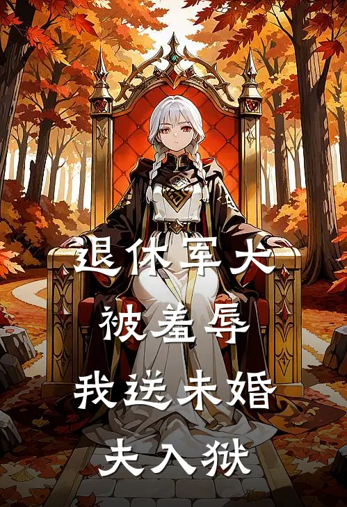 退休军犬被羞辱,我送未婚夫入狱