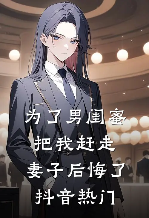 为了男闺蜜把我赶走,妻子后悔了抖音热门