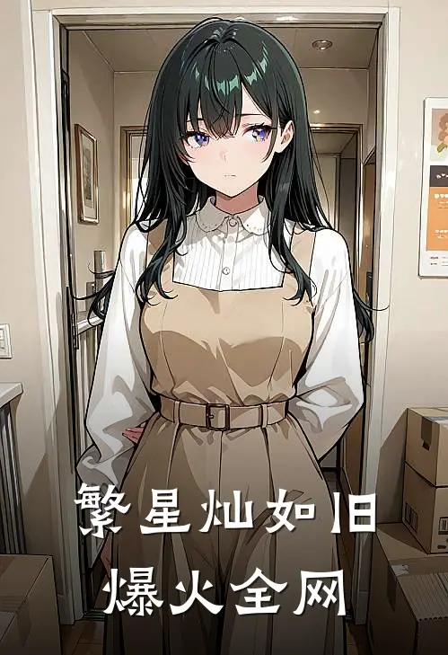 繁星灿如旧爆火全网