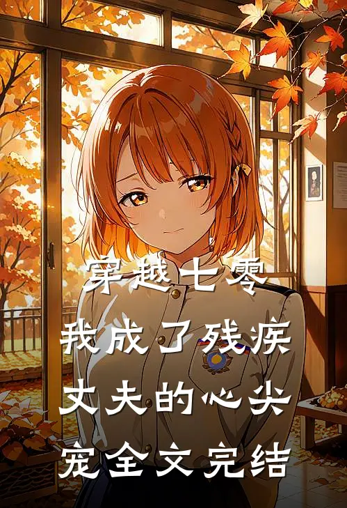 穿越七零：我成了残疾丈夫的心尖宠全文完结