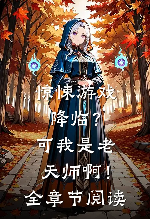 惊悚游戏降临?可我是老天师啊!全章节阅读免费