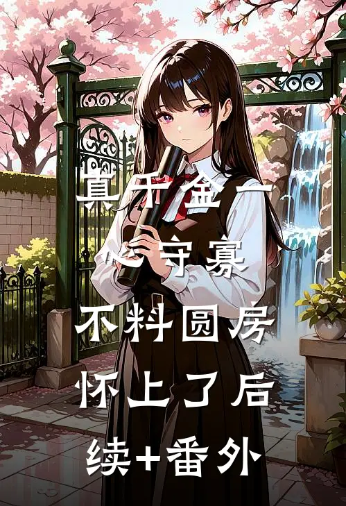 真千金一心守寡，不料圆房怀上了后续+番外