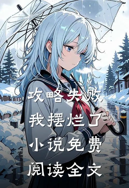 攻略失败,我摆烂了免费阅读全文无弹窗