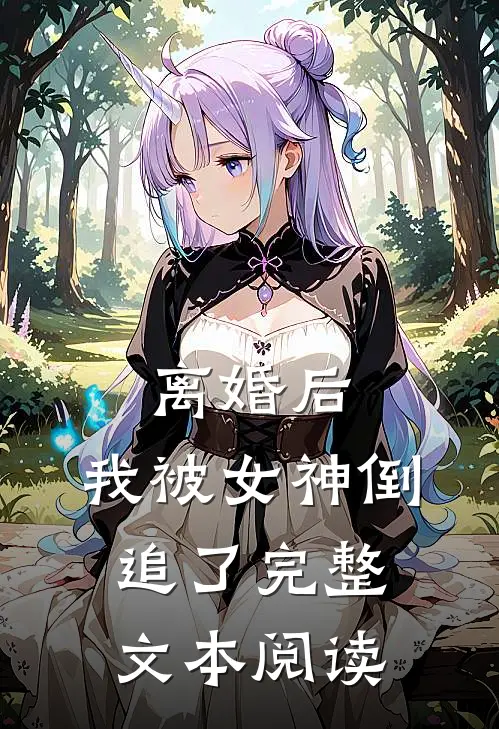 离婚后,我被女神倒追了完整文本阅读