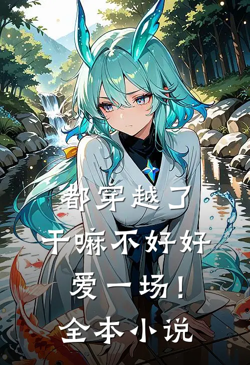 都穿越了,干嘛不好好爱一场!全本免费阅读