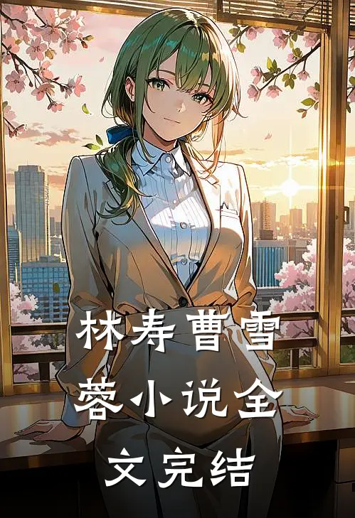 林寿曹雪蓉小说全文完结